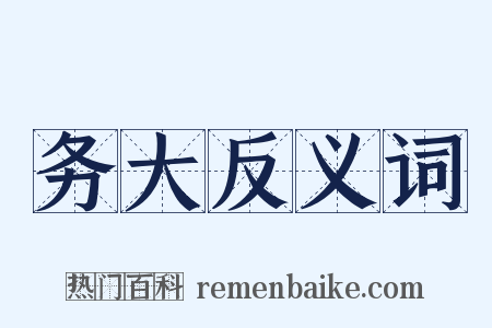 务大反义词是什么意思的图片